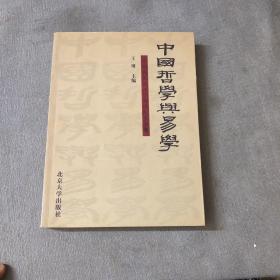 中国哲学与易学：朱伯崑先生八十寿庆纪念文集