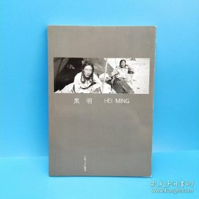黑明：中国摄影家丛书18