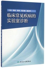 临床常见疾病的实验室诊断