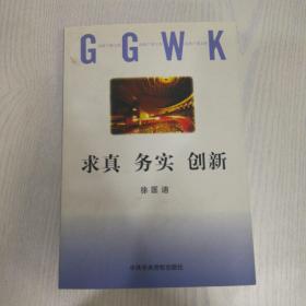 求真 务实 创新