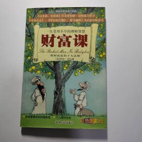 财富课：理财致富的十大法则（彩色图文版）