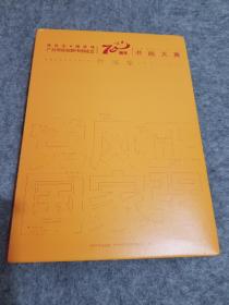 广州市庆祝新中国成立70周年书画大赛作品集