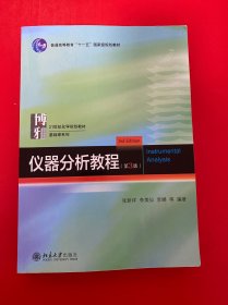 仪器分析教程(第3版) 21世纪化学规划教材·基础课系列 张新祥等著 新版