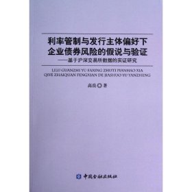 利率管制与发行主体偏好下企业债券风险的假说与验证