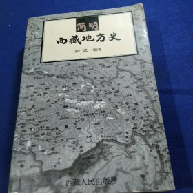 简明西藏地方史