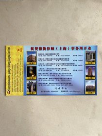 2005年邮资明信片（祝贺德衡律师上海事务所开业））