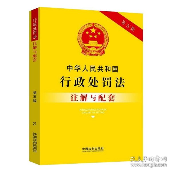 中华人民共和国行政处罚法注解与配套（第五版）