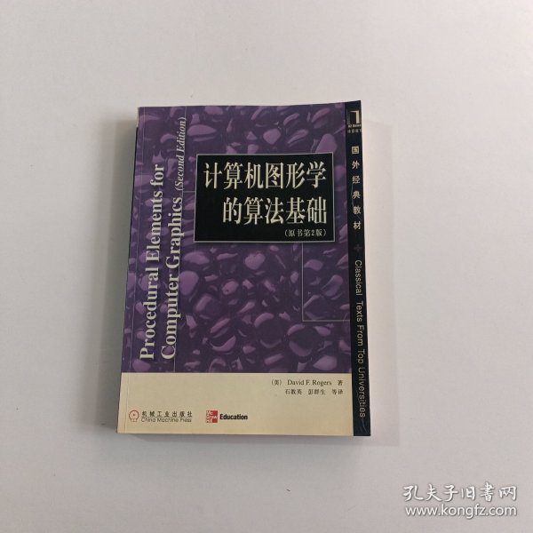 计算机图形学的算法基础