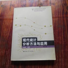 高等院校研究生用书：现代统计分析方法与应用（第3版）