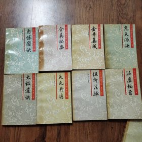 东方修道文库 （全真秘要、内炼密诀、金丹集成、先天派诀、太极道诀、天元丹法、伍柳法脉、涵虚秘旨）8本合售