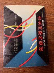 企业闯路的奥秘——科技与经济论文集