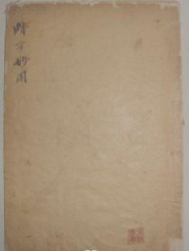 时方妙用【卷1-4 全一册】