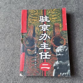 驻京办主任（二）