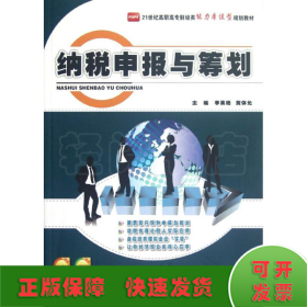21世纪高职高专财经类能力本位型规划教材：纳税申报与筹划
