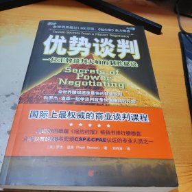 优势谈判：一位王牌谈判大师的制胜秘诀