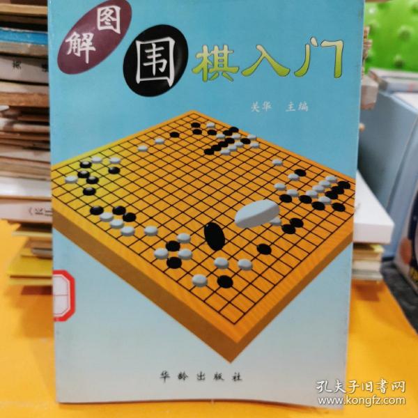 图解围棋入门