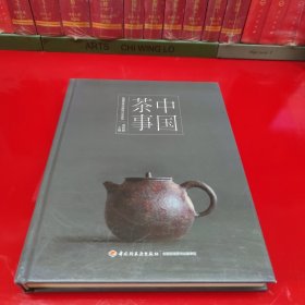 《中国茶事》