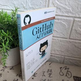 GitHub入门与实践