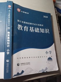 2024浙江省教师招聘考试专用教材 教育基础知识 小学首都师范大学出版社9787565676581