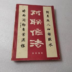 对联作法