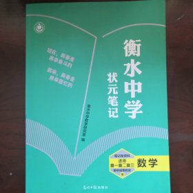 衡水中学状元笔记 高中数学