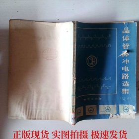 晶体管脉冲电路选集
