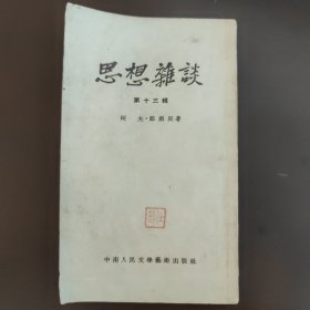 思想杂谈，第十三辑，中南人民文学艺术出版社柯夫·郑雨辰著，右开，竖版印刷。建国初期，50年代初，53年的汉口初版1版，袖珍书，9成新，内页干净完整，无笔记画线