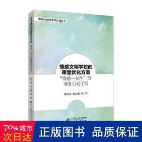 情感文明学校的课堂优化方案：“情感―交往”型课堂行动手册