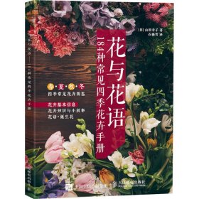 花与花语184种常见四季花卉手册