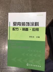 室内装饰涂料配方·制备·应用