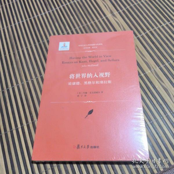 将世界纳入视野：论康德、黑格尔和塞拉斯（实用主义与美国思想文化译丛）