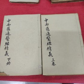 中西汇通医经精义，清光绪石印上下两册全，带图