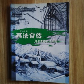 畫(huà)法自然:風(fēng)景素描技法研究