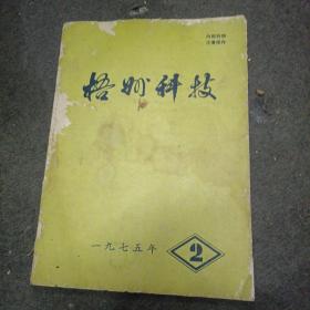 梧州科技（医药卫生专辑）1975年第2期