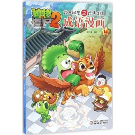 植物大战僵尸2武器秘密之妙语连珠成语漫画14