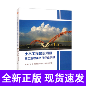 土木工程建设项目施工监理实务及作业手册