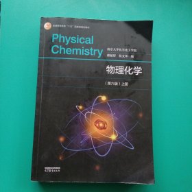物理化学(第六版 ）上册