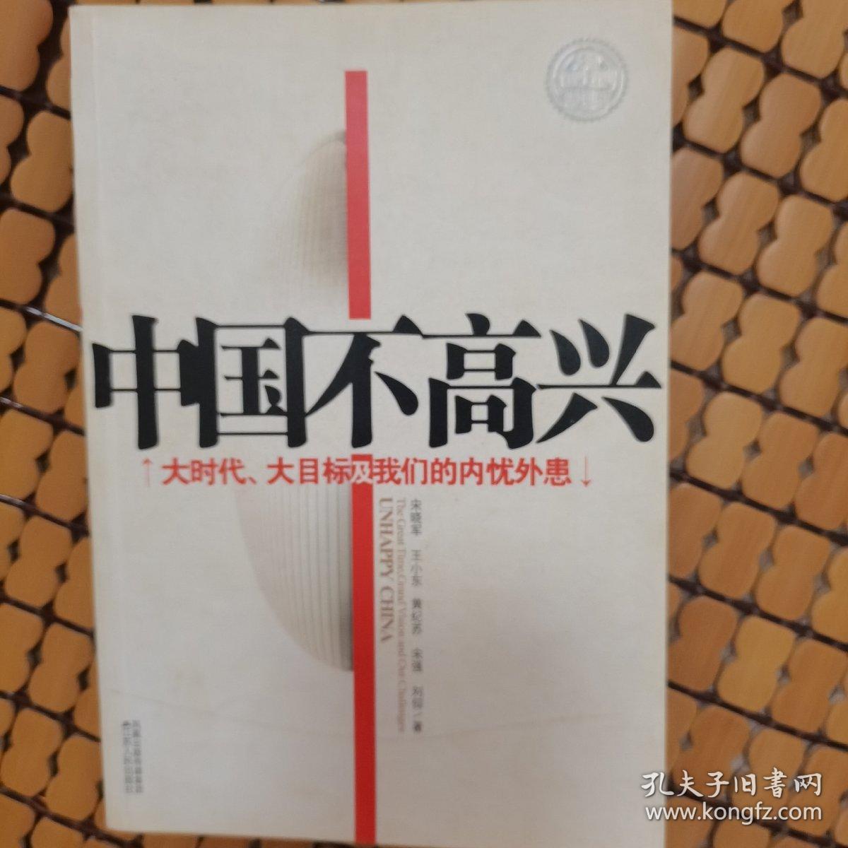 中国不高兴：大时代大目标及我们的内忧外患（赠送一张书签）