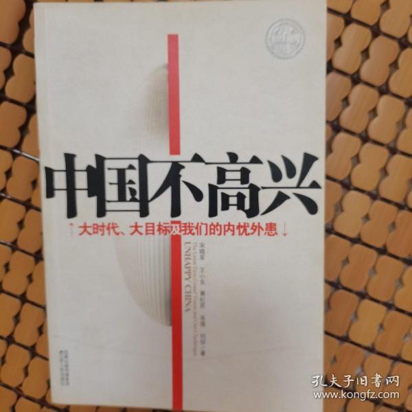 中国不高兴：大时代大目标及我们的内忧外患（赠送一张书签）