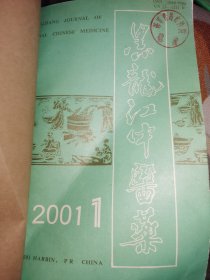 黑龙江中医药 2001年（1-6）