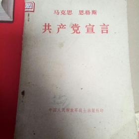 马克思  恩格斯  共产党宣言1975年10月北京2次印刷