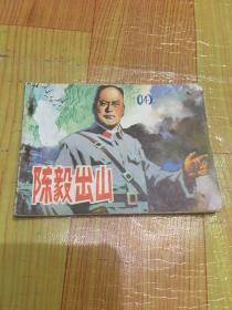 陈毅出山