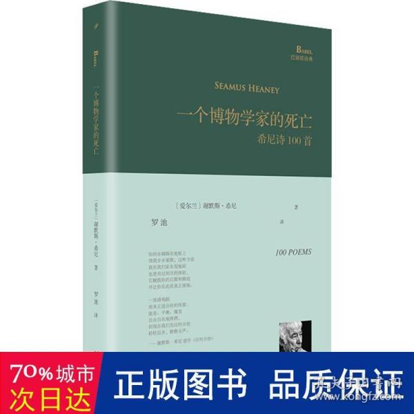 一个博物学家的死亡:希尼诗100首（巴别塔诗典系列-精装本）