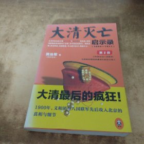 大清灭亡启示录（1894—1911）.第2部：义和团血战八国联军！当愚昧的爱国者遭遇无耻的文明人