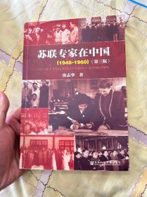 苏联专家在中国（1948-1960）：第三版