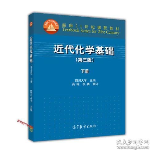 近代化学基础（第三版 下册）/面向21世纪课程教材