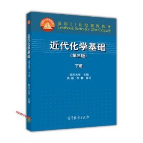 近代化学基础（第三版 下册）/面向21世纪课程教材