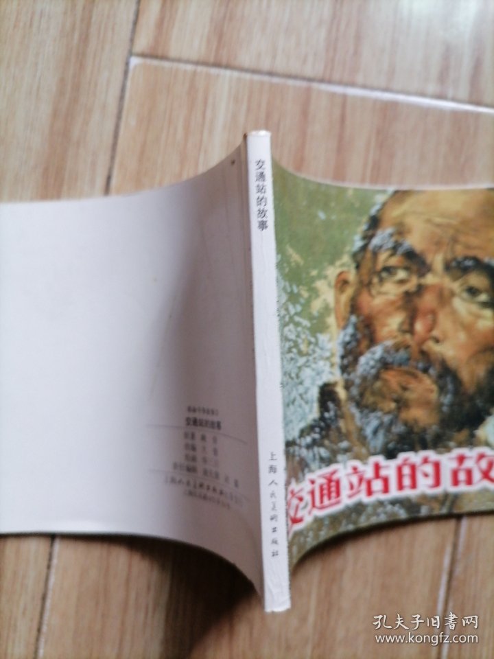 交通站的故事，