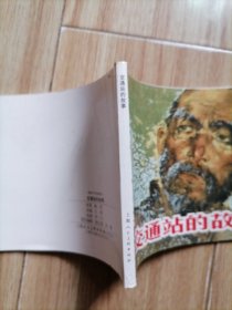 交通站的故事，