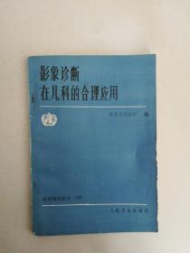 影像诊断在儿科的合理应用 人民卫生出版社【满30包邮】